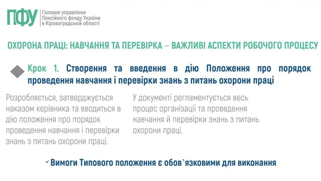 Навчання та перевірка знань з охорони праці є важливими аспектами робочого процесу (інфографіка від ПФУ) - Фото 1