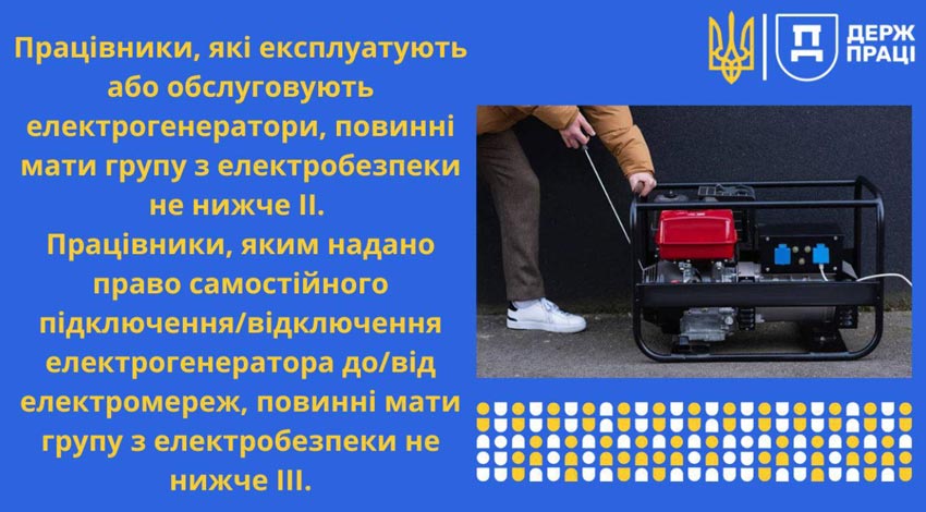 Щодо безпечної експлуатації пересувних та стаціонарних генераторів електричної енергії: інфографіка від Держпраці - Фото 1