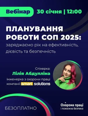 Вебінар «Планування роботи СОП 2025: заряджаємо рік на ефективність, дієвість та безпечність»