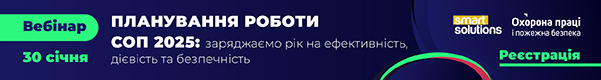 Вебінар «Планування роботи СОП 2025: заряджаємо рік на ефективність, дієвість та безпечність»