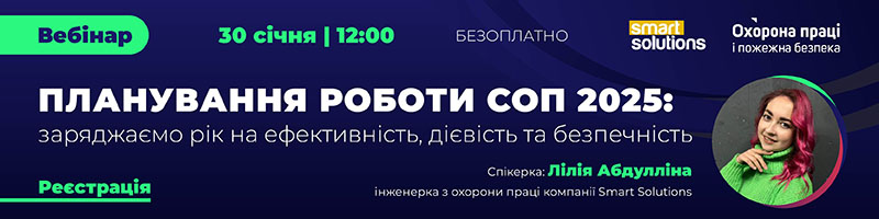 Вебінар «Планування роботи СОП 2025: заряджаємо рік на ефективність, дієвість та безпечність»