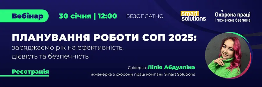 Вебінар «Планування роботи СОП 2025: заряджаємо рік на ефективність, дієвість та безпечність»