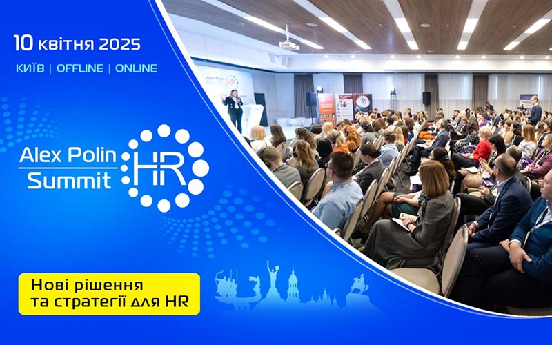 Alex Polin HR Summit — головна HR-подія 2025 року