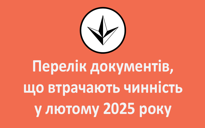 Перелік документів, що втрачають чинність у лютому 2025 року