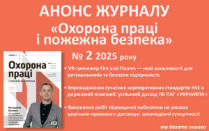 Живий журнал «Охорона праці і пожежна безпека»: анонс № 2, 2025