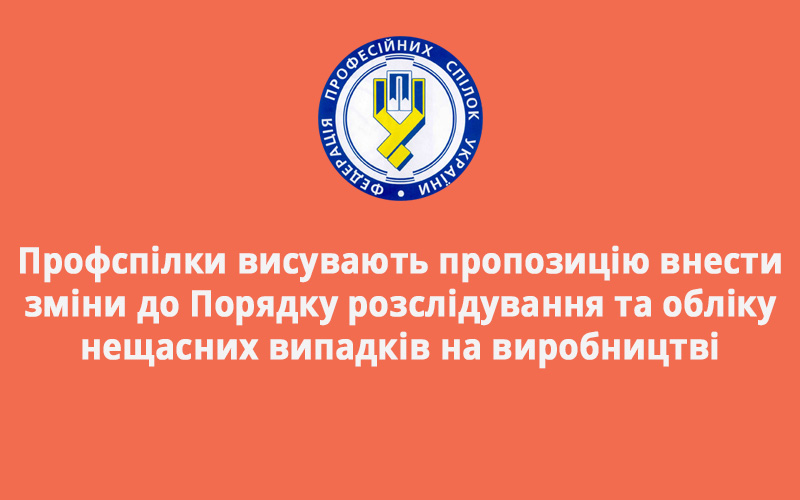 Профспілки висувають пропозицію внести зміни до Порядку розслідування та обліку нещасних випадків на виробництві