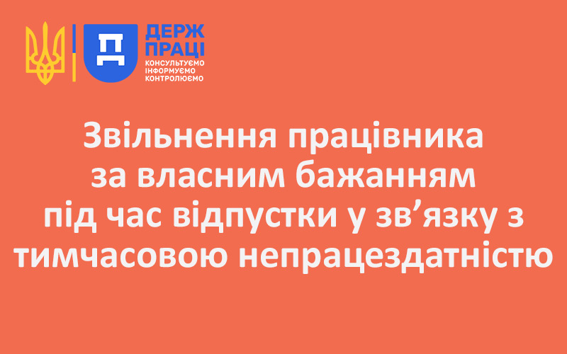 Звільнення працівника за власним бажанням під час відпустки у зв’язку з тимчасовою непрацездатністю