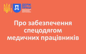 Про забезпечення спецодягом медичних працівників