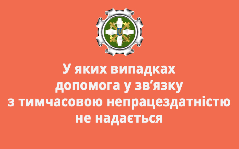 У яких випадках допомога у зв’язку з тимчасовою непрацездатністю не надається