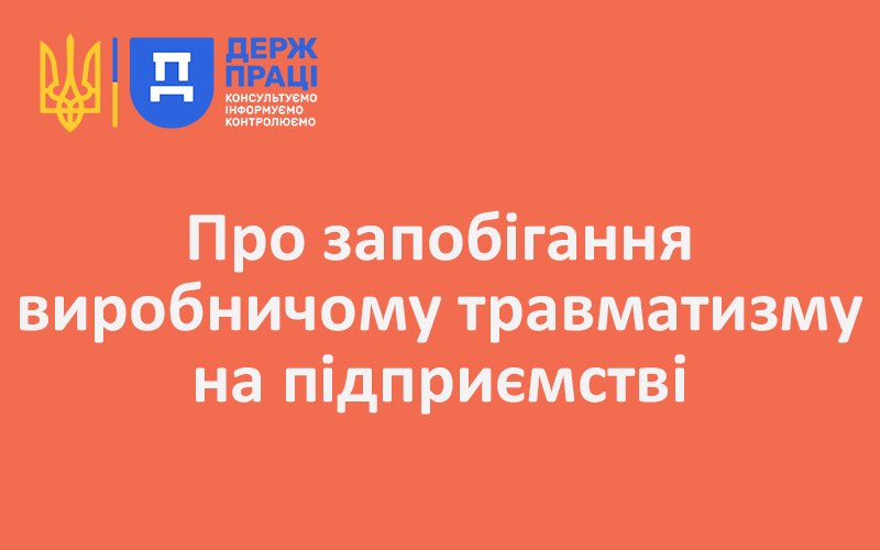 Про запобігання виробничому травматизму на підприємстві