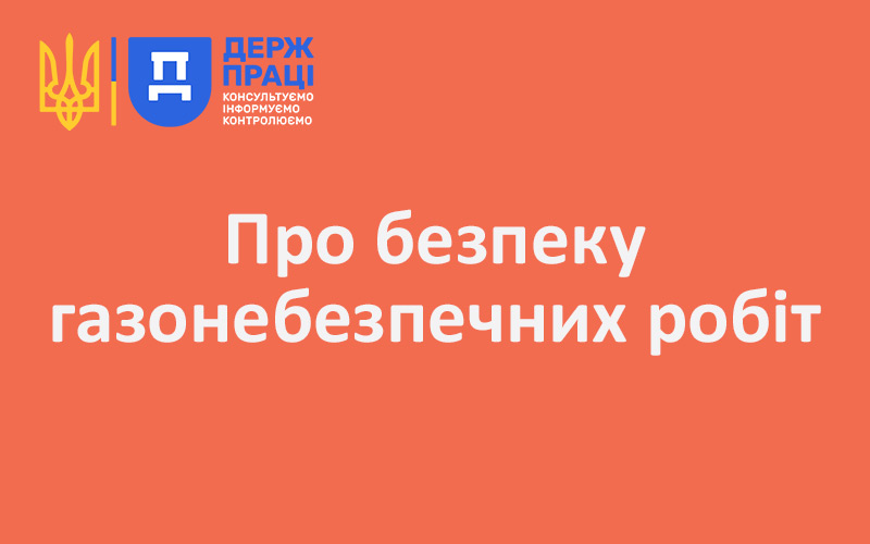 Про безпеку газонебезпечних робіт