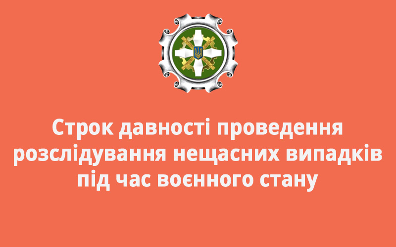 Строк давності проведення розслідування нещасних випадків під час воєнного стану