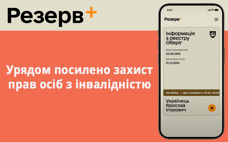 Урядом посилено захист прав осіб з інвалідністю