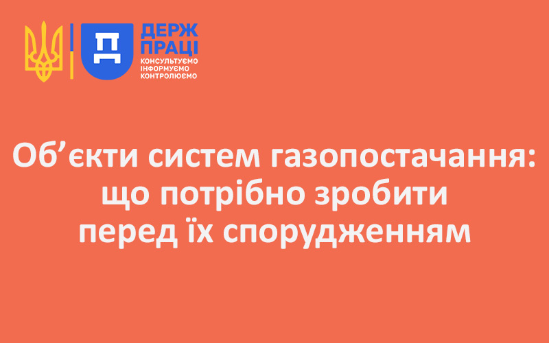 Об’єкти систем газопостачання: що потрібно зробити перед їх спорудженням