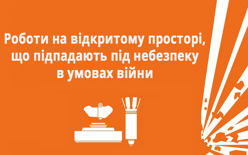 Роботи на відкритому просторі, що підпадають під небезпеку в умовах війни