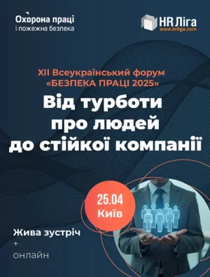 XII Всеукраїнський форум «Безпека праці 2025. Від турботи про людей до стійкої компанії»