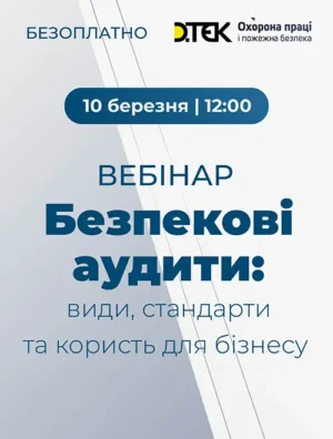 Вебінар «Безпекові аудити: види, стандарти та користь для бізнесу»