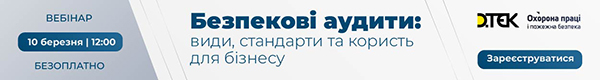 Вебінар «Безпекові аудити: види, стандарти та користь для бізнесу»