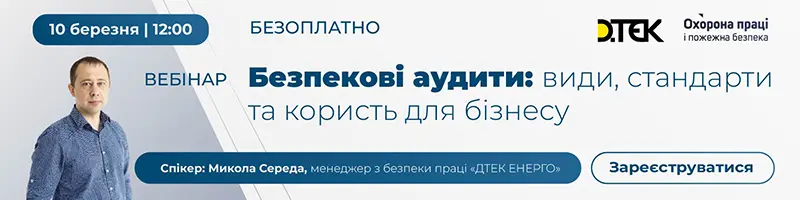 Вебінар «Безпекові аудити: види, стандарти та користь для бізнесу»