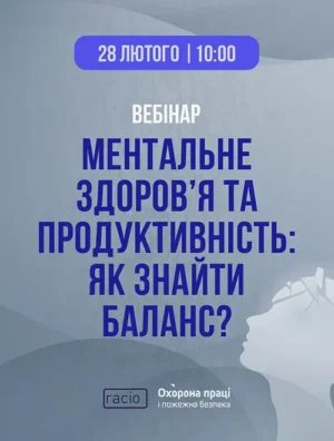 Вебінар «Ментальне здоров’я та продуктивність: як знайти баланс?»