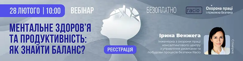 Вебінар «Ментальне здоров’я та продуктивність: як знайти баланс?»