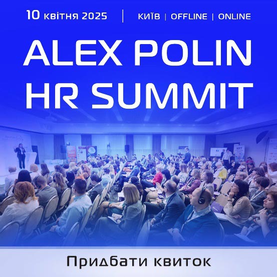 Alex Polin HR Summit — головна HR-подія 2025 року - Фото 2