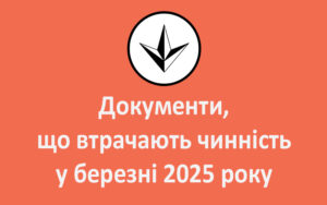 Документи, що втрачають чинність у березні 2025 року