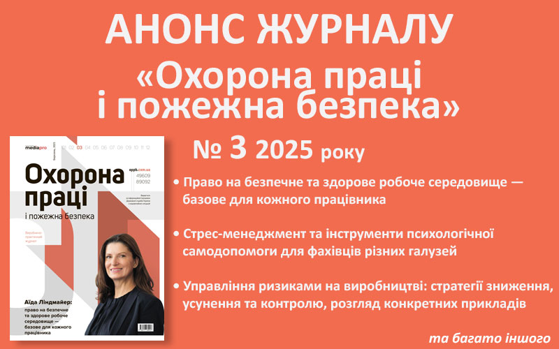 Живий журнал «Охорона праці і пожежна безпека»: анонс № 3, 2025