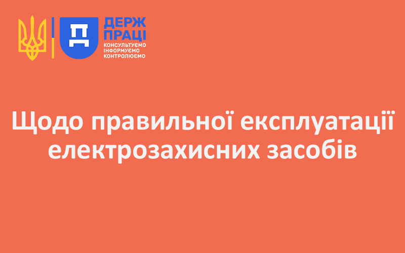 Щодо правильної експлуатації електрозахисних засобів