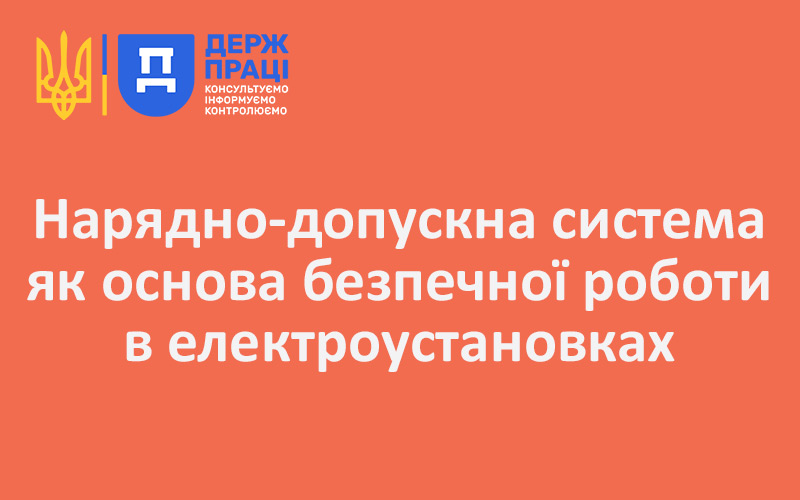 Нарядно-допускна система як основа безпечної роботи в електроустановках