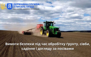 Вимоги безпеки під час обробітку ґрунту, сівби, садіння і догляду за посівами: роз’яснення Держпраці