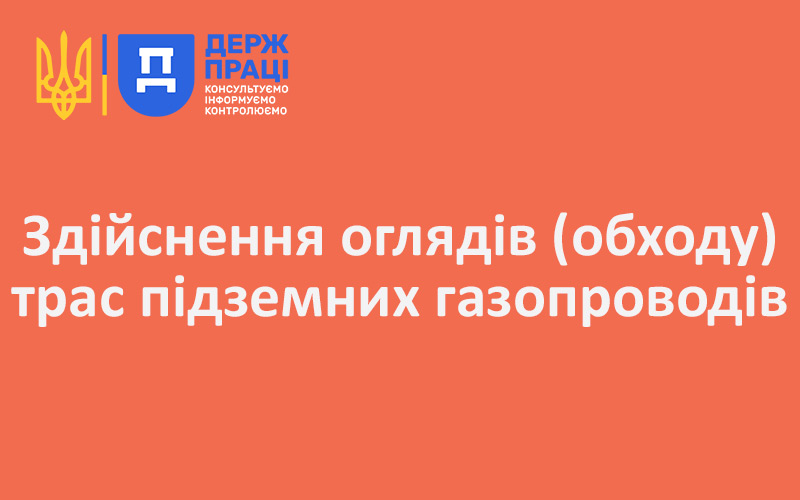 Здійснення оглядів (обходу) трас підземних газопроводів