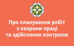 Про планування робіт з охорони праці та здійснення контролю