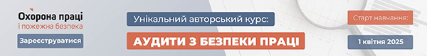 Авторський курс «Аудити з безпеки праці»