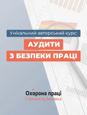 Авторський курс «Аудити з безпеки праці»