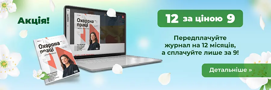 Охорона праці і пожежна безпека. Друкований журнал. Передплата – 2025