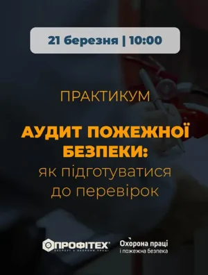 Практикум «Аудит пожежної безпеки: як підготуватися до перевірок»