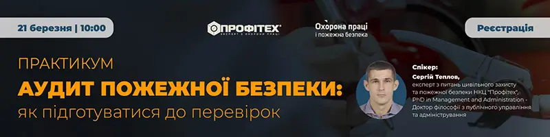 Практикум «Аудит пожежної безпеки: як підготуватися до перевірок»