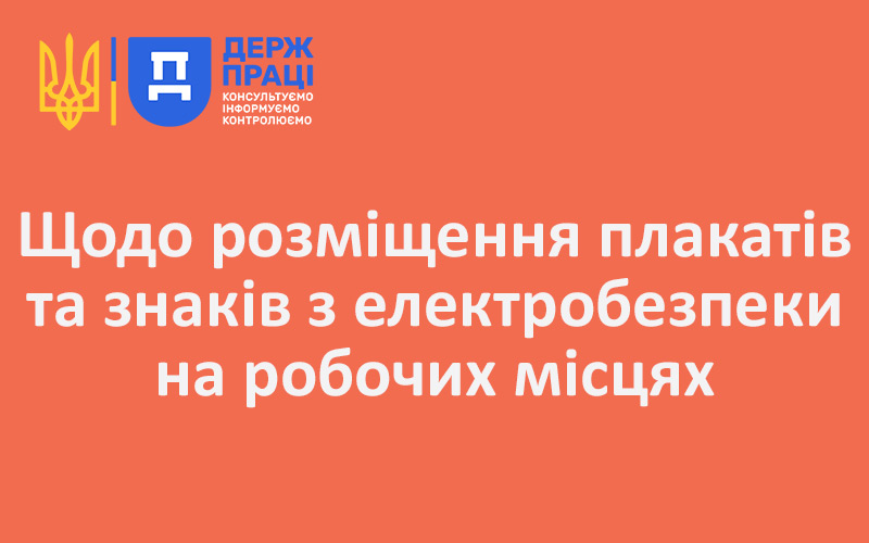 Щодо розміщення плакатів та знаків з електробезпеки на робочих місцях