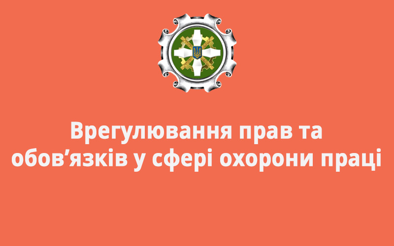 Врегулювання прав та обов’язків у сфері охорони праці