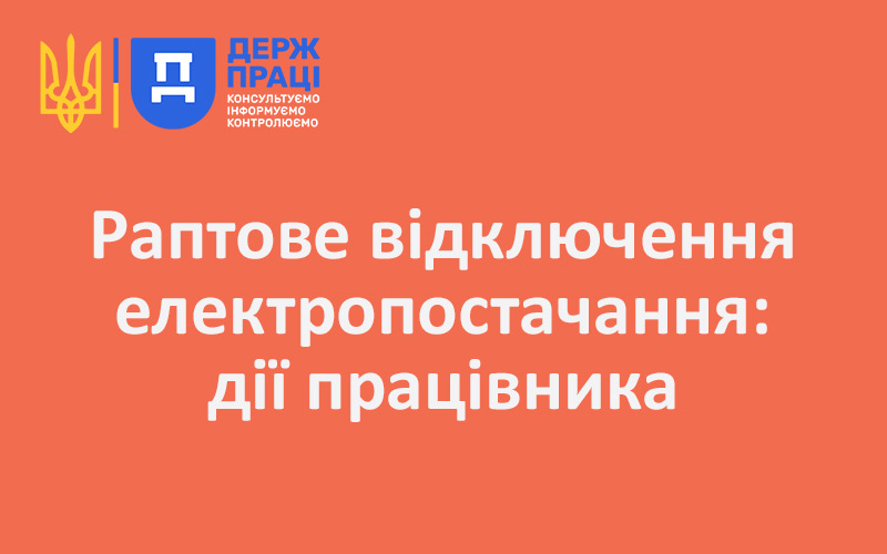 Раптове відключення електропостачання: дії працівника