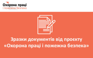 Новий документ для завантаження: Інструкція щодо заповнення Журналу обліку перевірок джерел зовнішнього протипожежного водопостачання