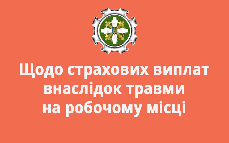 Щодо страхових виплат внаслідок травми на робочому місці