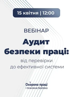 Вебінар «Аудит безпеки праці: від перевірки до ефективної системи»