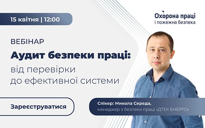 «Аудит безпеки праці: від перевірки до ефективної системи»