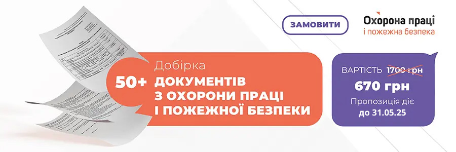 Підбірка основних документів з охорони праці і пожежної безпеки для підприємства