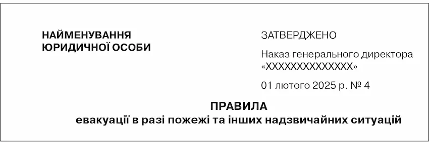 «Правила евакуації в разі пожежі та інших надзвичайних ситуацій» як невіддільний документ до наказу - Фото 2