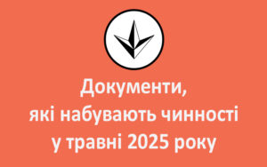 Документи, які набувають чинності у травні 2025 року