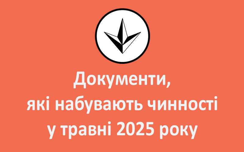 Документи, які набувають чинності у травні 2025 року