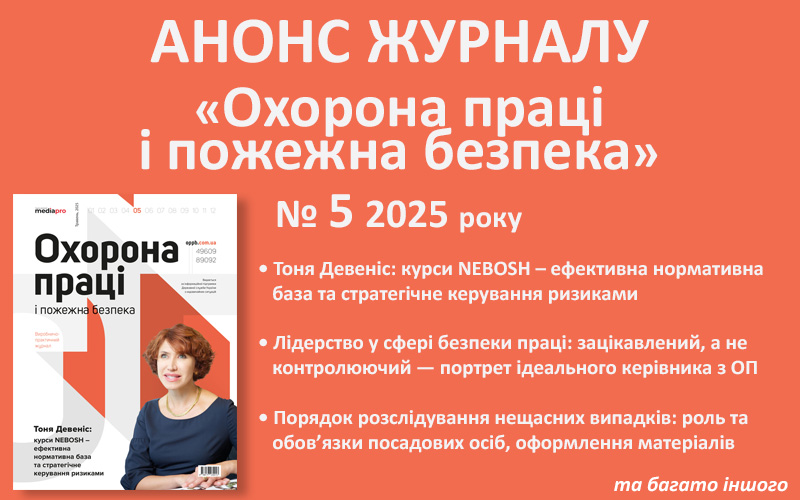 Живий журнал «Охорона праці і пожежна безпека»: анонс № 5, 2025